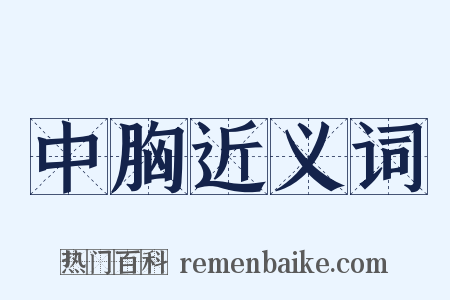 中胸近义词是什么意思的图片
